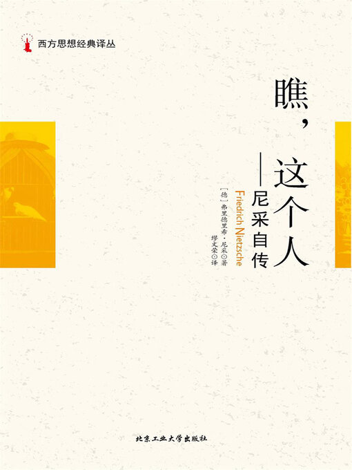 Title details for 西方思想经典译丛 by 弗里德里希·尼采 - Available